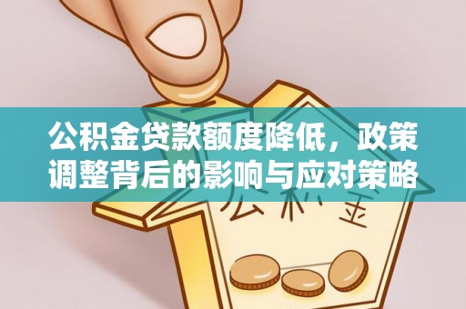 永平公积金贷款额度降低，政策调整背后的影响与应对策略