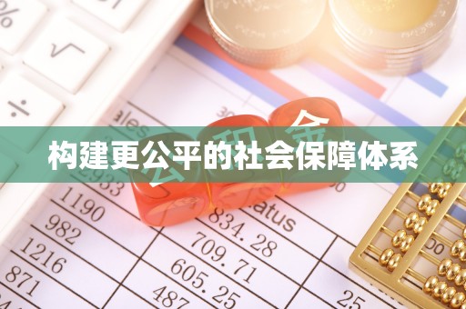 永平构建更公平的社会保障体系