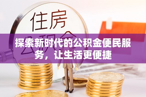 永平探索新时代的公积金便民服务，让生活更便捷