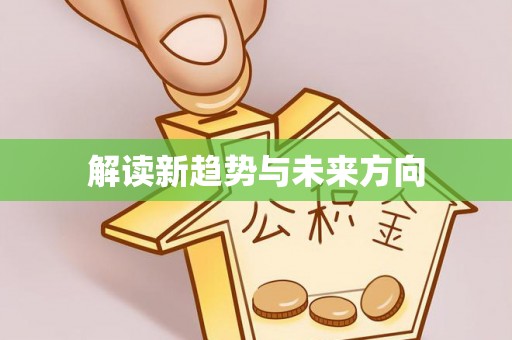 永平解读新趋势与未来方向