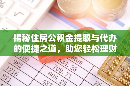 永平揭秘住房公积金提取与代办的便捷之道，助您轻松理财