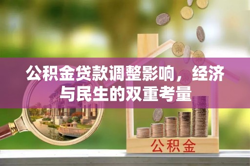 永平公积金贷款调整影响，经济与民生的双重考量