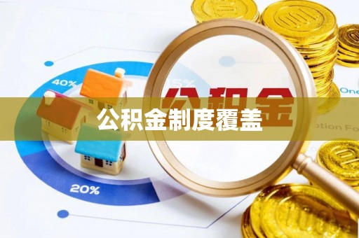 永平公积金制度覆盖