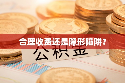 永平合理收费还是隐形陷阱？