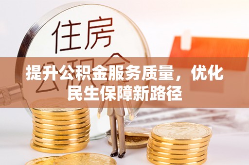 永平提升公积金服务质量，优化民生保障新路径
