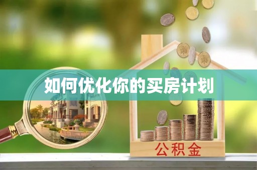 永平如何优化你的买房计划