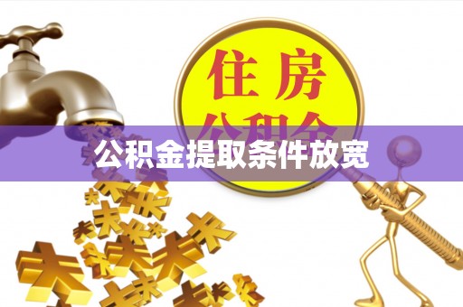 永平公积金提取条件放宽