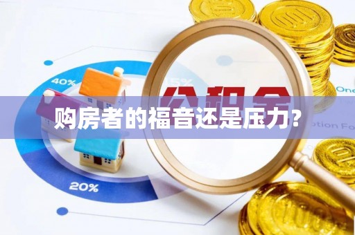 永平购房者的福音还是压力？