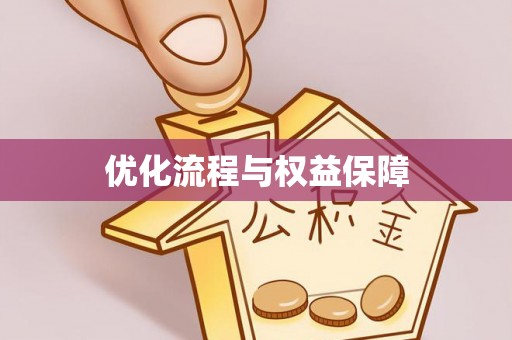 永平优化流程与权益保障