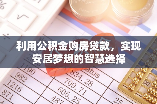 永平利用公积金购房贷款，实现安居梦想的智慧选择