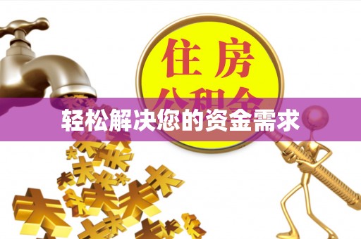 永平轻松解决您的资金需求