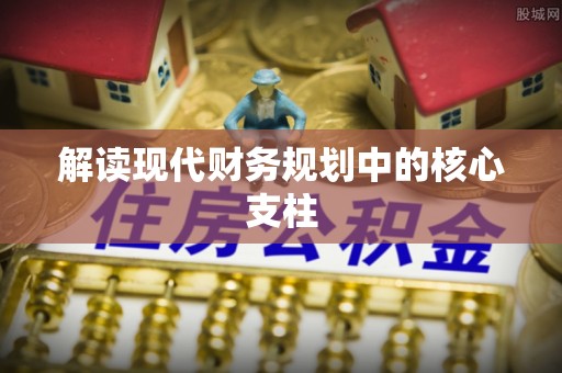 永平解读现代财务规划中的核心支柱
