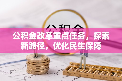 永平公积金改革重点任务，探索新路径，优化民生保障