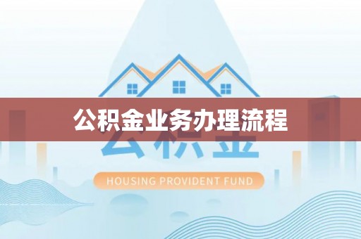 永平公积金业务办理流程