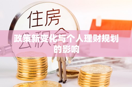 永平政策新变化与个人理财规划的影响