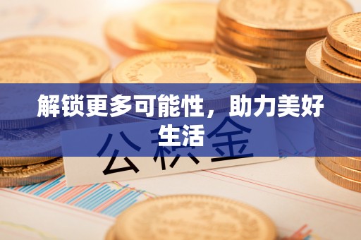 永平解锁更多可能性，助力美好生活
