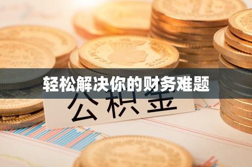 永平轻松解决你的财务难题