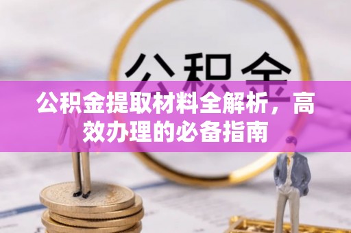 永平公积金提取材料全解析，高效办理的必备指南