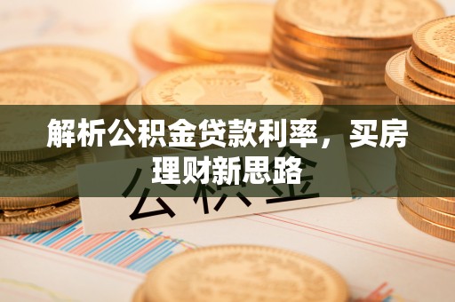 永平解析公积金贷款利率，买房理财新思路