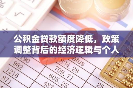 永平公积金贷款额度降低，政策调整背后的经济逻辑与个人应对策略