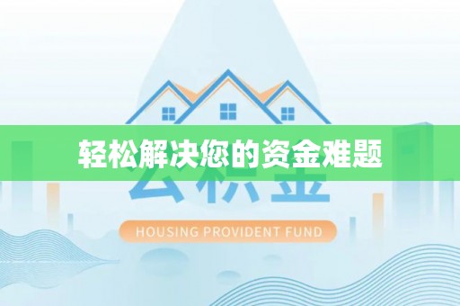 永平轻松解决您的资金难题