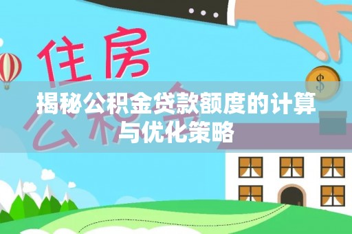 永平揭秘公积金贷款额度的计算与优化策略