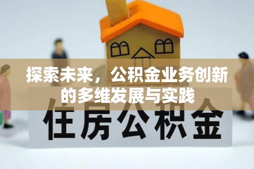永平探索未来，公积金业务创新的多维发展与实践