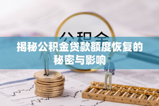 永平揭秘公积金贷款额度恢复的秘密与影响