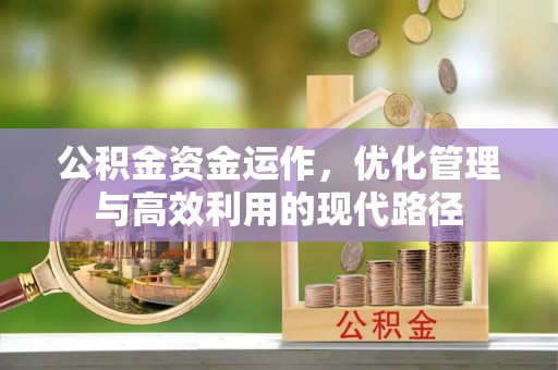 永平公积金资金运作，优化管理与高效利用的现代路径