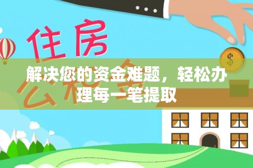 永平解决您的资金难题，轻松办理每一笔提取
