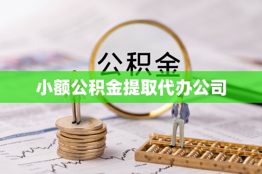 永平小额公积金提取代办公司
