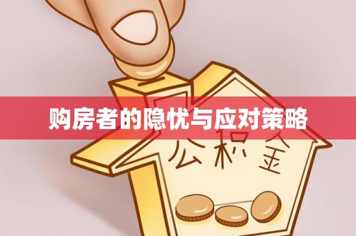 永平购房者的隐忧与应对策略