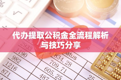 永平代办提取公积金全流程解析与技巧分享