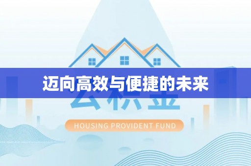 永平迈向高效与便捷的未来