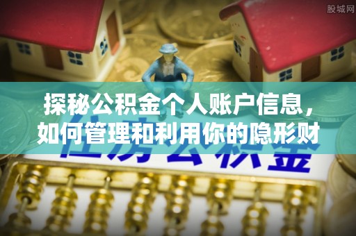 永平探秘公积金个人账户信息，如何管理和利用你的隐形财富