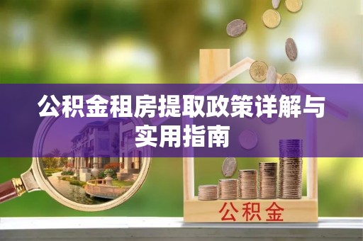 永平公积金租房提取政策详解与实用指南
