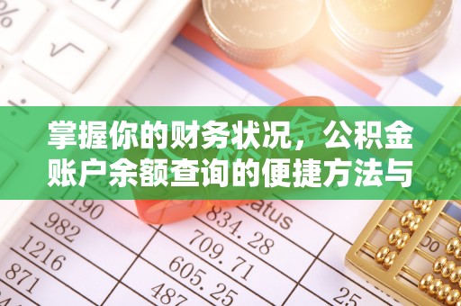 永平掌握你的财务状况，公积金账户余额查询的便捷方法与重要性