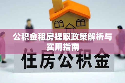永平公积金租房提取政策解析与实用指南