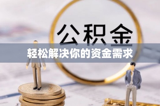 永平轻松解决你的资金需求