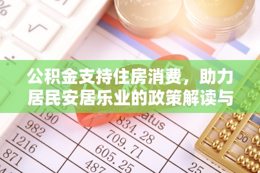 永平公积金支持住房消费，助力居民安居乐业的政策解读与展望