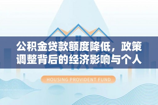 永平公积金贷款额度降低，政策调整背后的经济影响与个人应对策略