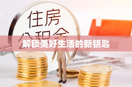永平解锁美好生活的新钥匙