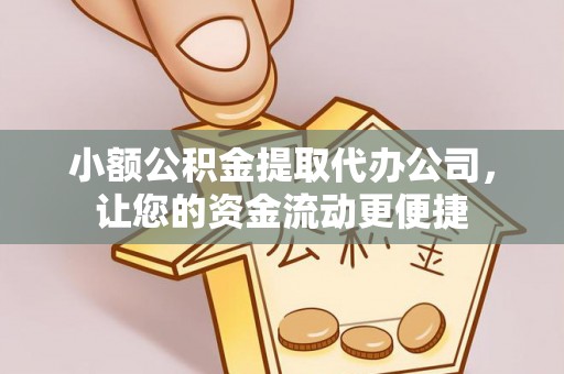 永平小额公积金提取代办公司，让您的资金流动更便捷