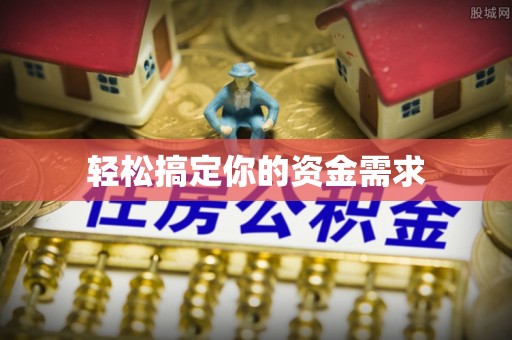 永平轻松搞定你的资金需求