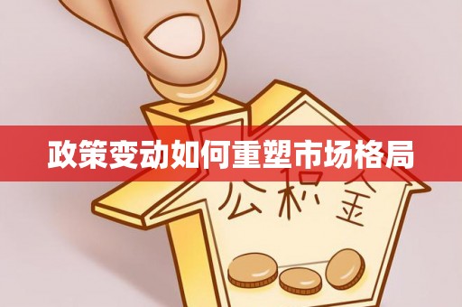 永平政策变动如何重塑市场格局