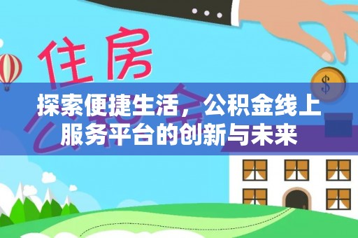 永平探索便捷生活，公积金线上服务平台的创新与未来