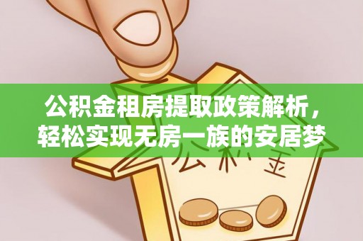 永平公积金租房提取政策解析，轻松实现无房一族的安居梦想