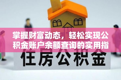 永平掌握财富动态，轻松实现公积金账户余额查询的实用指南