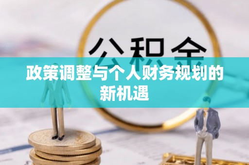 永平政策调整与个人财务规划的新机遇