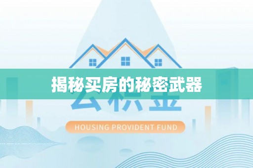永平揭秘买房的秘密武器